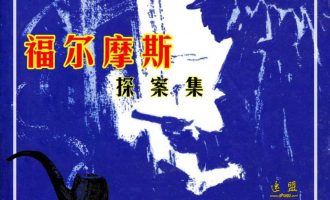 《福尔摩斯探案集》全57册漫画完结下载