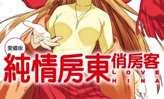 《纯情房东俏房客》爱藏版漫画完结PDF下载