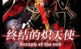 《终结的炽天使》漫画完结PDF|JPG|EPUB下载