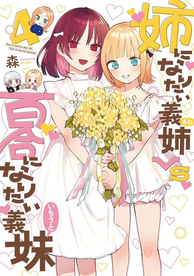 《绝对想当姐姐的义姐VS绝对想搞百合的义妹》漫画完结下载