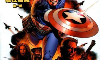 《美国队长》全系列漫画完结PDF|JPG|EPUB下载