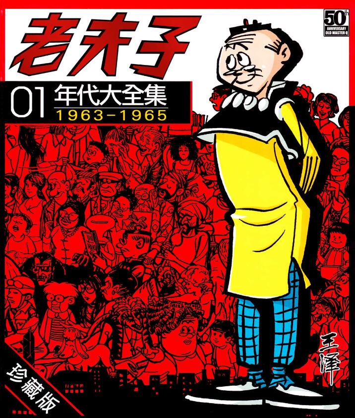 《老夫子》年代大全集珍藏版漫画完结下载