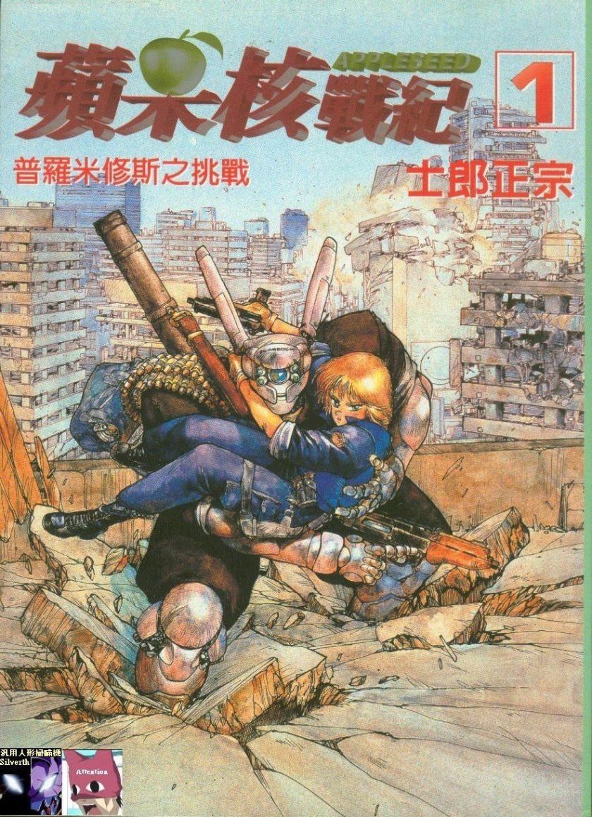 《苹果核战记》漫画完结PDF|JPG|EPUB下载