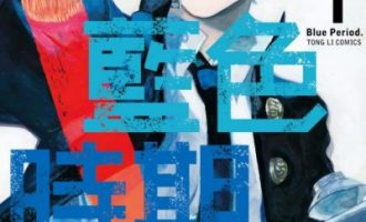 《蓝色时期》漫画完结PDF|JPG|EPUB下载