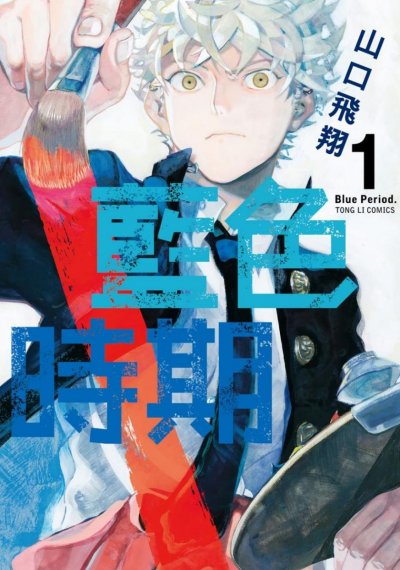 《蓝色时期》漫画完结PDF|JPG|EPUB下载