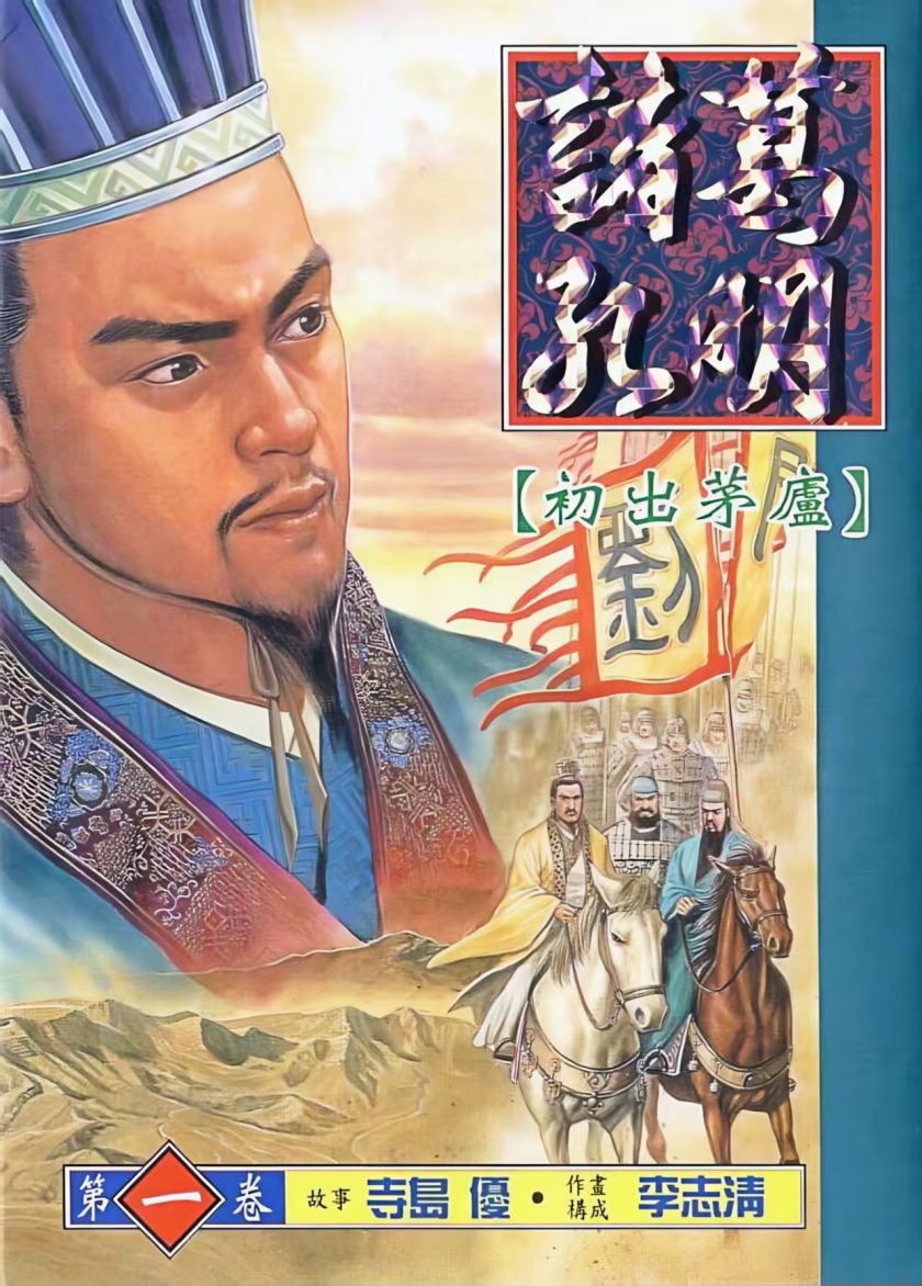 《诸葛孔明》漫画完结PDF|JPG|EPUB下载