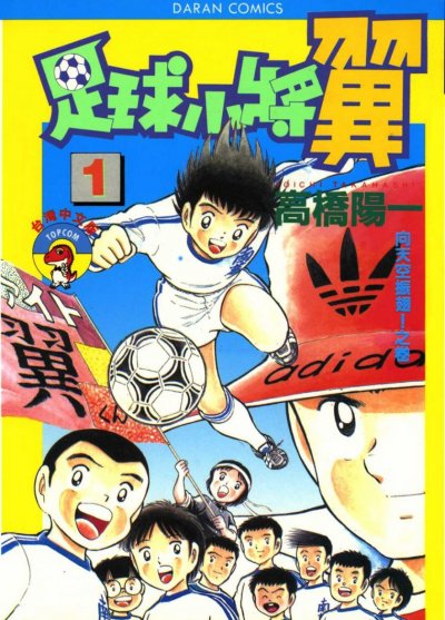 《足球小将》合集漫画完结PDF|JPG|EPUB下载