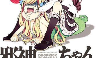 《邪神与厨二病少女》漫画完结PDF|JPG|EPUB下载