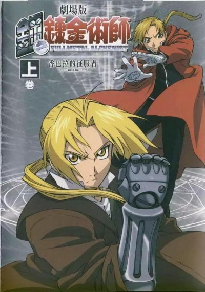 《钢之炼金术师》漫画完结PDF|JPG|EPUB下载