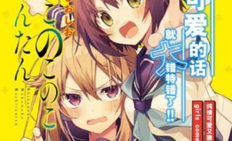 《鹿乃子乃子虎视眈眈》漫画未完结PDF|JPG|EPUB下载
