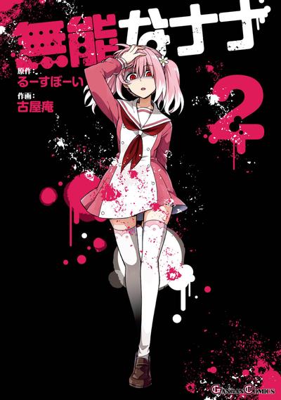 《无能的奈奈》漫画完结PDF|JPG|EPUB下载 – 漫剧场