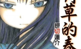 《三角草的春天》漫画完结PDF|JPG|EPUB下载