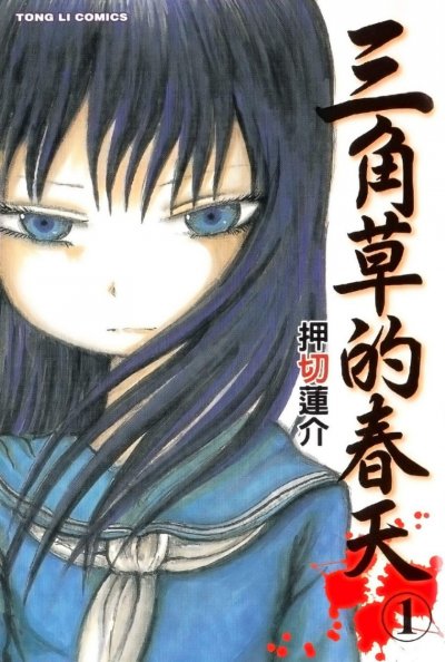 《三角草的春天》漫画完结PDF|JPG|EPUB下载