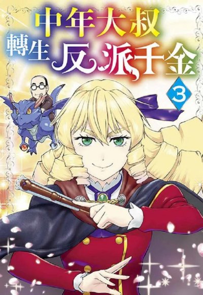 《中年大叔转生反派千金》漫画未完结PDF|JPG|EPUB下载