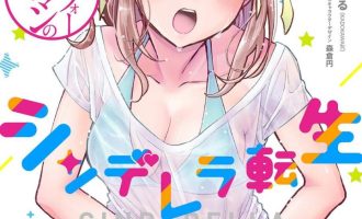 《中年社畜大叔的灰姑娘转生》漫画未完结下载