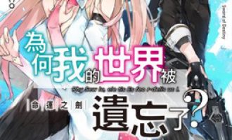 《为何我的世界被遗忘了》漫画未完结PDF|JPG|EPUB下载