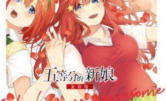《五等分的花嫁》漫画完结PDF|JPG|EPUB下载