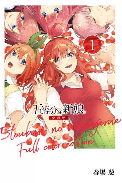 《五等分的花嫁》漫画完结PDF|JPG|EPUB下载