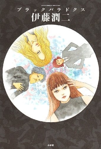 《伊藤润二 中长篇合集》漫画PDF|JPG|EPUB下载