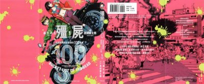 《僵尸百分百》漫画完结PDF|JPG|EPUB下载