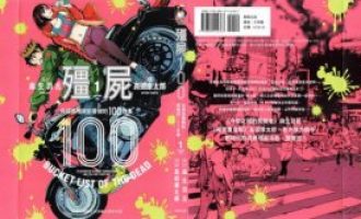 《僵尸百分百》漫画完结PDF|JPG|EPUB下载