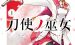 《刀使巫女》漫画完结PDF|JPG|EPUB下载