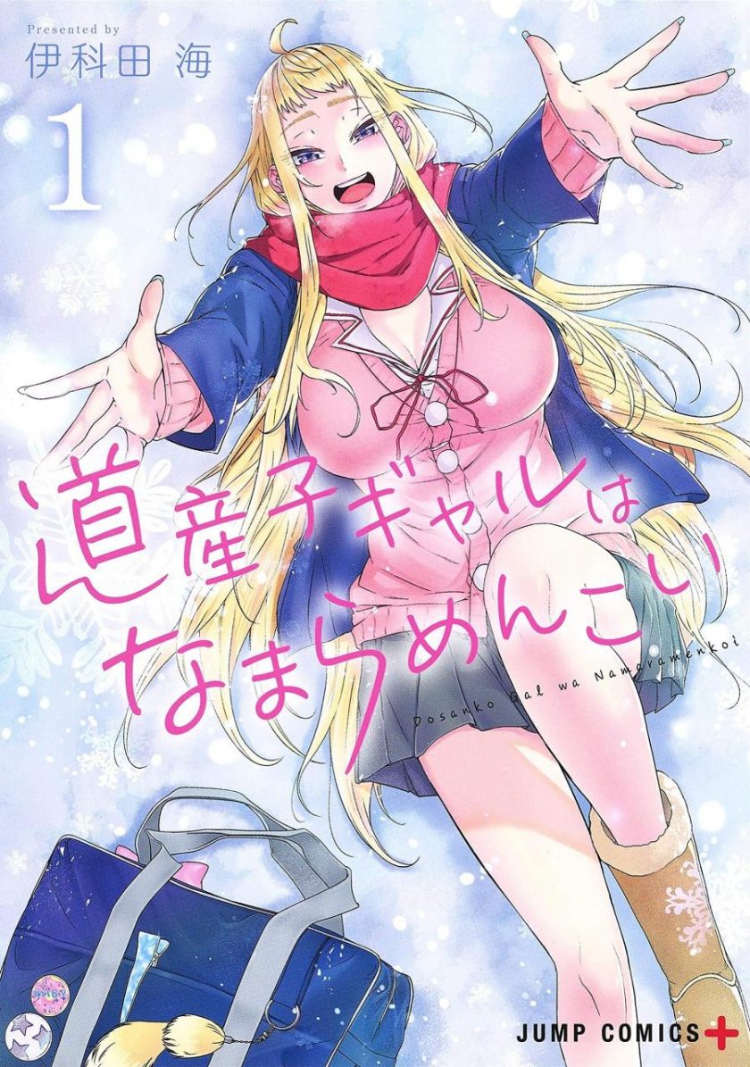 《北海道辣妹贼拉可爱》漫画未完结PDF|JPG|EPUB下载 《北海道辣妹贼拉可爱》漫画未完结PDF|JPG|EPUB下载