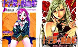 《十字架+吸血姬》漫画完结PDF|JPG|EPUB下载