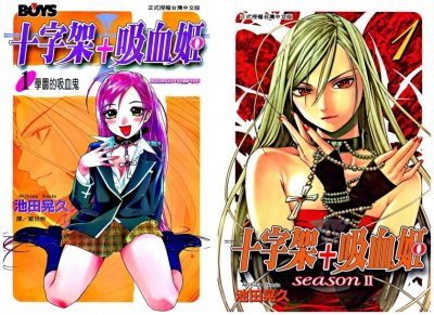 《十字架+吸血姬》漫画完结PDF|JPG|EPUB下载