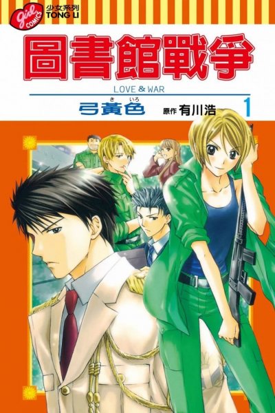 《图书馆战争系列》漫画未完结PDF|JPG|EPUB下载 《图书馆战争系列》漫画未完结PDF|JPG|EPUB下载