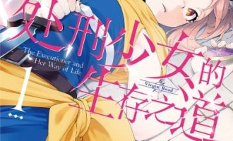 《处刑少女的生存之道》漫画完结PDF|JPG|EPUB下载