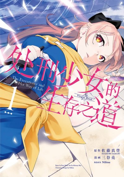 《处刑少女的生存之道》漫画完结PDF|JPG|EPUB下载