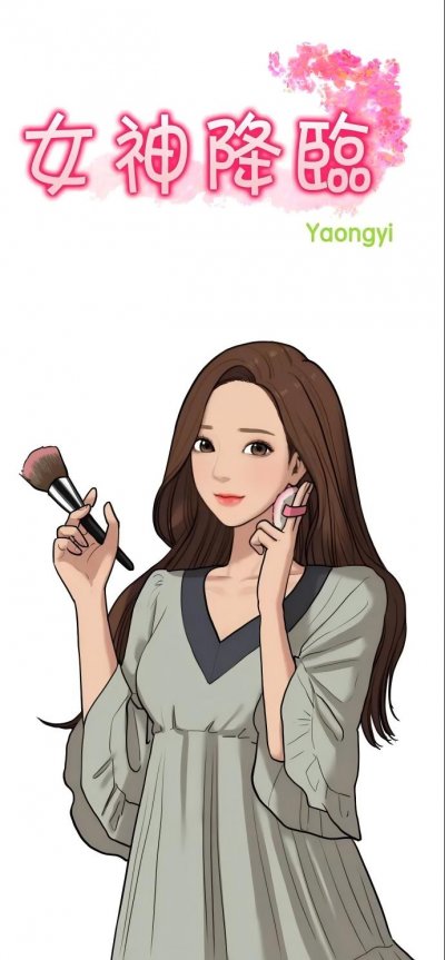 《女神降临》漫画完结PDF|JPG|EPUB下载