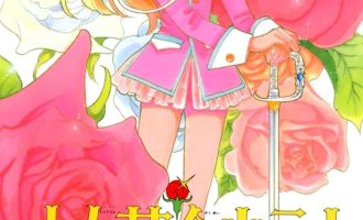 《少女革命》漫画完结PDF|JPG|EPUB下载