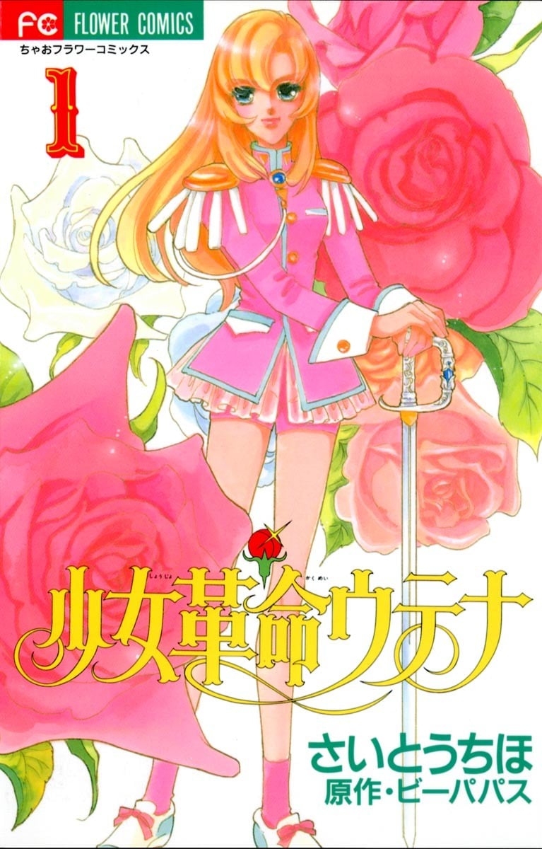 《少女革命》漫画完结PDF|JPG|EPUB下载