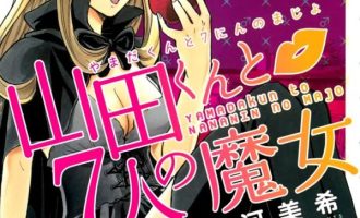 《山田君与七人魔女》漫画完结PDF|JPG|EPUB下载
