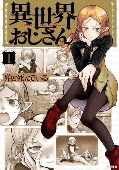 《异世界归来的舅舅》漫画完结PDF|JPG|EPUB下载