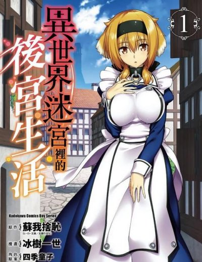 《异世界迷宫里的后宫生活》漫画完结EPUB下载