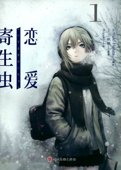 《恋爱寄生虫》漫画完结PDF|JPG|EPUB下载