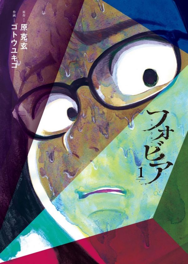 《恐惧症》漫画完结PDF|JPG|EPUB下载