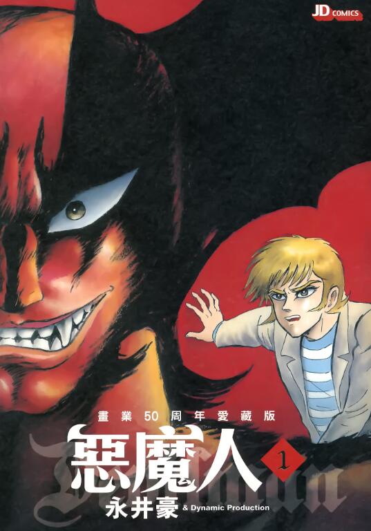 《恶魔人》50周年爱藏版漫画完结PDF下载