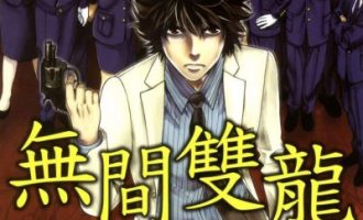 《无间双龙》漫画完结PDF|JPG|EPUB下载