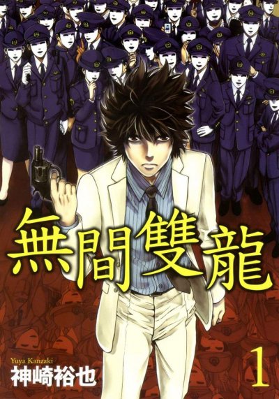 《无间双龙》漫画完结PDF|JPG|EPUB下载