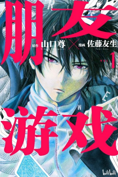 《朋友游戏》漫画完结PDF|JPG|EPUB下载