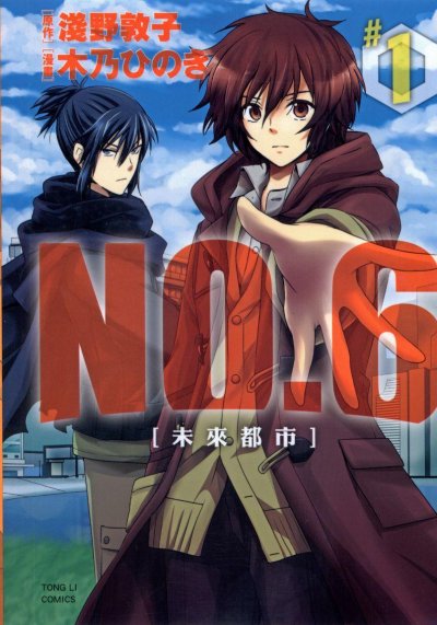 《未来都市NO.6》漫画完结PDF|JPG|EPUB下载