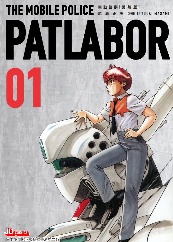 《机动警察》漫画完结PDF|JPG|EPUB下载 《机动警察》漫画完结PDF|JPG|EPUB下载