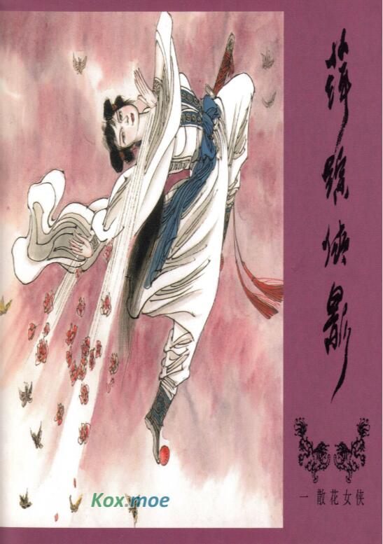 《萍踪侠影》漫画完结PDF|JPG|EPUB下载 《萍踪侠影》漫画完结PDF|JPG|EPUB下载