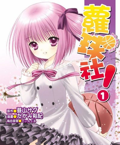 《萝球社》漫画完结PDF|JPG|EPUB下载