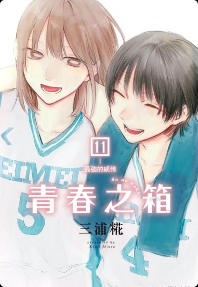《蓝箱 青春之箱》漫画完结PDF|JPG|EPUB下载 《蓝箱 青春之箱》漫画完结PDF|JPG|EPUB下载