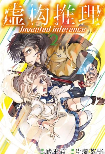 《虚构推理》漫画完结PDF|JPG|EPUB下载